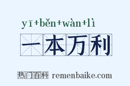 一本万利是什么意思的图片